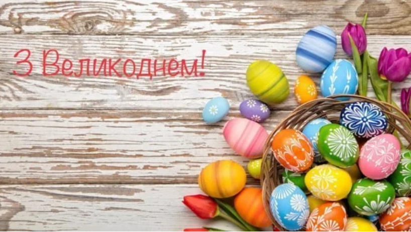 Великдень 2024: найкрасивіші вітання у віршах, картинках і прозі